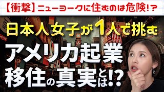 アメリカ移住のは危ない？海外移住 海外移住