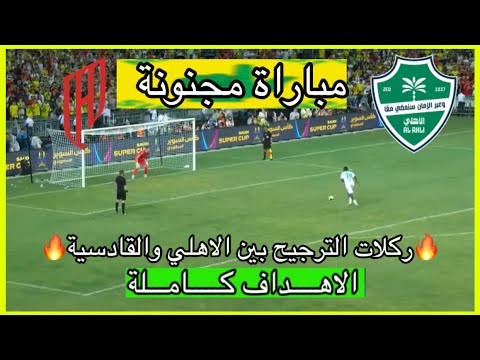 ركلات ترجيح الاهلي السعودي والقادسية 5 4 ركلات الترجيح بين الاهلي والقادسية اهداف الاهلي والقادسية 