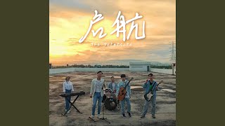 启航 The Departure