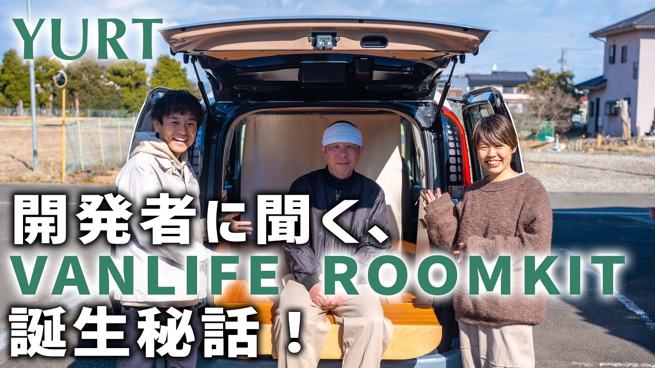 【開発秘話、初公開】ROOMKITに込められた想いとこだわりと。｜YURT｜シエンタ車中泊ルームキット
