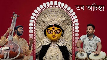 Tabo Achintya ( তব অচিন্ত্য ) - Manabendra Mukherjee | Performed by Debarshi Hore & Aninda Neogi