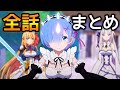【プリコネR】リゼロコラボストーリー全話まとめ