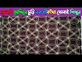 চলে এলো চুড়ি নকশীকাঁথা সেলাই শিখতে ভিডিওটি আপনার জন্য ||#কাথাঁরডিজাইন #নকশীকাথাঁ #নকশী_কাঁথা