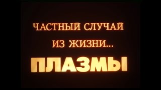 ЧАСТНЫЙ СЛУЧАЙ ИЗ ЖИЗНИ ПЛАЗМЫ. Киевнаучфильм. 1986 г.