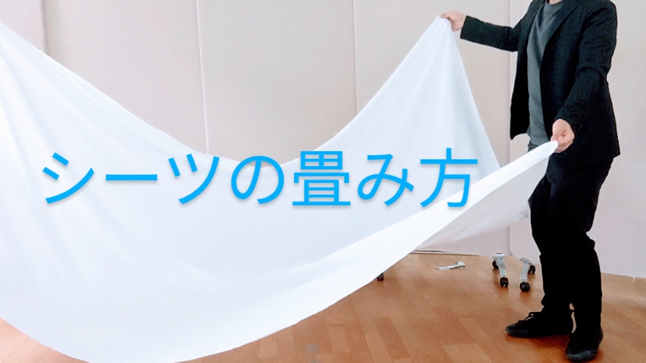 シーツの畳み方2パターンと広げ方