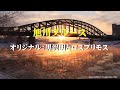 【旭川ブルース】黒沢明とロス・プリモス カヴァー:夏樹隆一
