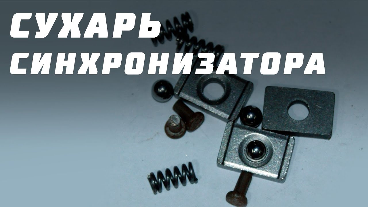 Сухарь шпильки уаз