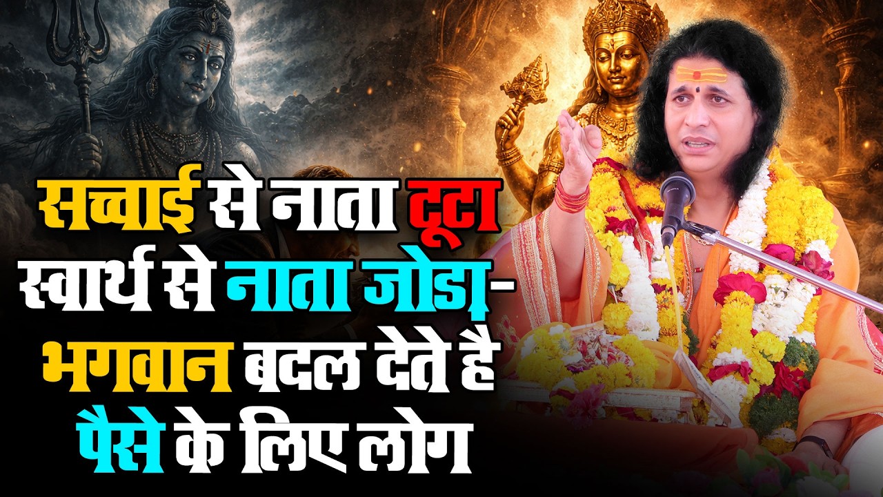 सच्चाई से नाता टूटा स्वार्थ से नाता जोड़ा- भगवान बदल देते है पैसे के लिए लोग #santindradevjimaharaj