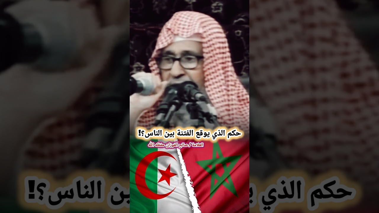 حكم الذي يوقع الفتنة بين الناس؟! || للشيخ: صالح الفوزان -حفظه الله ورعاه-