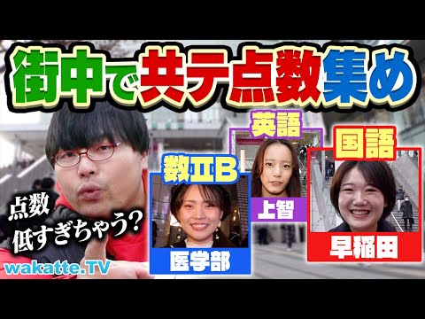 【新企画】目指せ900点満点！最高の共通テスト点数集め対決！理系なのに数学が？医学部がまさかの！？【wakatte TV】#997