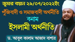 পুঁজিবাদী ও সমাজবাদী বনাম ইসলামী অর্থনীতি│ড. বাশার জুমার বয়ান│Dr Abul Kalam Azad Bashar Jumar Khutba screenshot 4