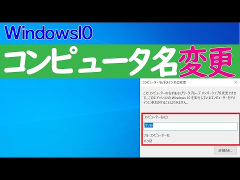 【Windows 10】コンピュータ(PC)名の確認と変更方法 hqdefault