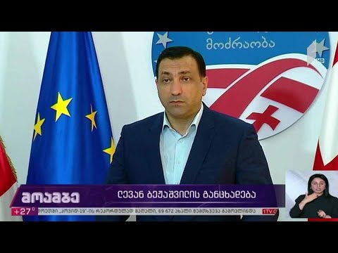 ლევან ბეჟაშვილის განცხადება