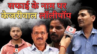 सफाई के मुद्दे पर केजरीवाल रहे फ़ैल , नहीं किया कोई काम !| Saugandh TV