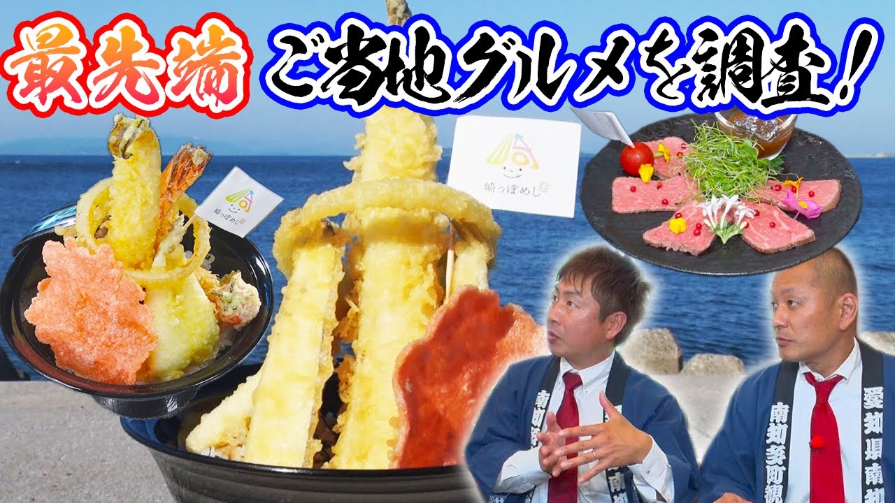 【最先端グルメ？】〝超ゆる～いご当地めし・崎っぽめし〟を調査せよ！愛知・南知多町【Ｕ字工事の解決！迷Ｑグルメ】#７