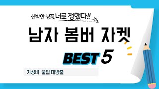 남자 봄버 자켓 추천 리뷰 후기 TOP5