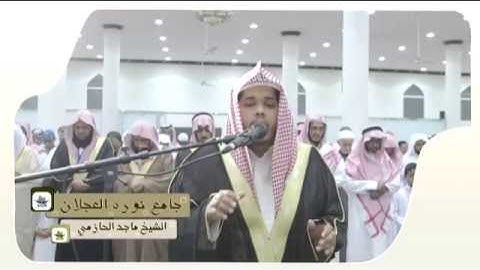 فجرية القارئ ماجد الحازمي من سورة الحجرات