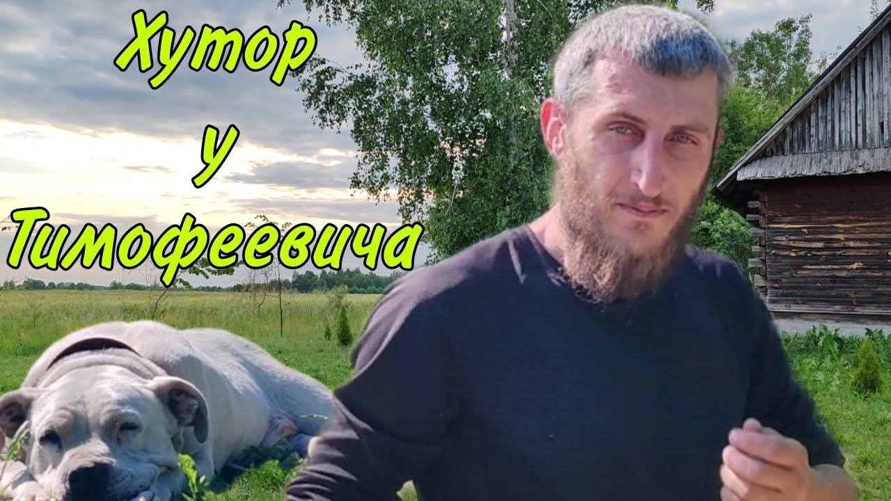 Хутор у Тимофеевича. Кручусь как Белка в Колесе - YouTube