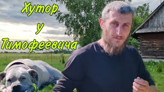 Хутор у Тимофеевича. Кручусь как Белка в Колесе