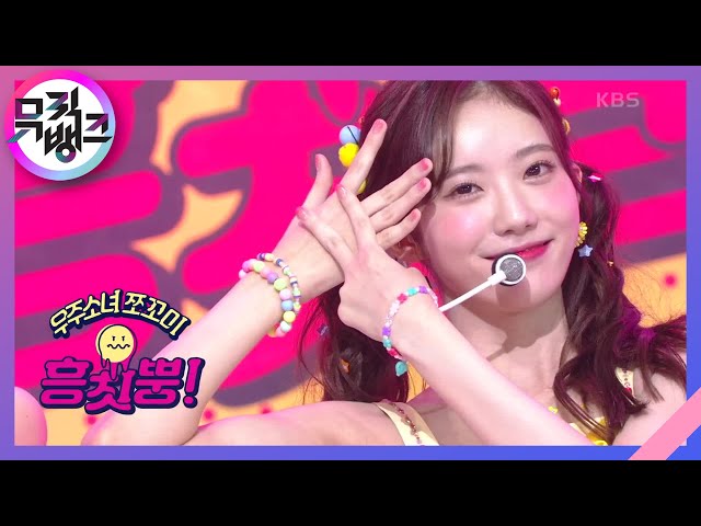흥칫뿡(Hmph!) - 쪼꼬미(CHOCOME) [뮤직뱅크/Music Bank] | KBS 201009