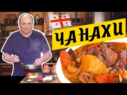 видео: ЧАНАХИ - моё любимое грузинское блюдо | Томлёное в горшочках МЯСО С ОВОЩАМИ