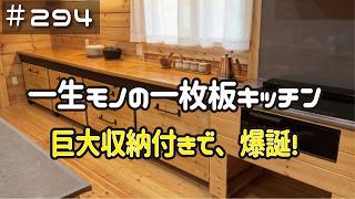 ≪週末DIYから始める移住への道≫ ＃294　一生モノの一枚板キッチン！拘りの巨大収納付きで、爆誕する！　 ≪アラフィフ開拓≫