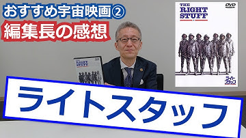 【おすすめ宇宙映画②】※ネタバレ※ライトスタッフ