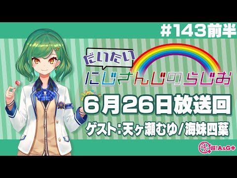 【143 前半】にじさんじアワー だいたいにじさんじのらじお【文化放送超!A&G＋】