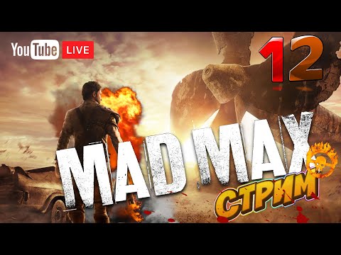 Видео: Mad Max 🔴LIVE Стрим🔴#12 Прохождение Безумного Макса!