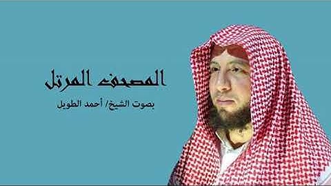 74 - سورة المدثر بصوت الشيخ/احمد الطويل