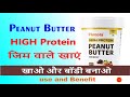 Peanut Butter: हाई प्रोटीन के लिए स्वादिष्ट पीनट बटर खाएं और प्रोटीन की कमी दूर करें