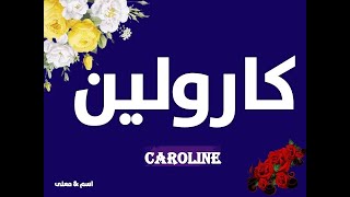 كارولين | Caroline |