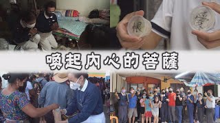 【人間菩提】20220623 - 悲智造福約淨土