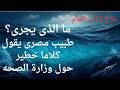 ما الذى يجرى طبيب مصر يقول كلاما خ طيرا حول وزارة الصحه 
