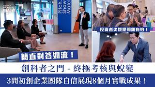 創科者之門 Ep3 投資者尖銳提問無有怕 初創面對突擊測試對答如流 齊齊見證 Syngular Vidi Labs TG0 自信展現8個月實戰成果