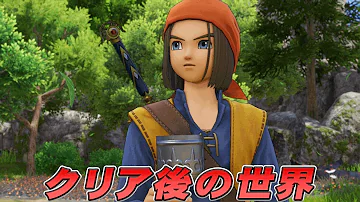 ドラクエ11sクリア後 ドラクエ11sクリア後