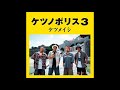 ケツメイシ - 幸せをありがとう【カラオケ】