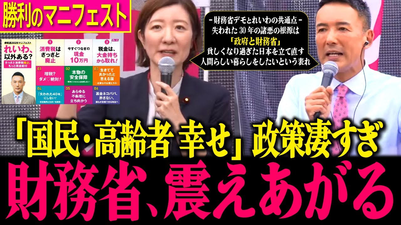 【れいわが凄い】国民同席で参院選マニフェスト公開!40代以上の世代とくに高齢者が嬉しすぎる!!財務省や自民党は大慌て…【山本太郎/大石あきこ/財務省解体デモ/参議院選挙/れいわ新選組】