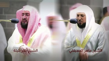 تلاوة فاقت الوصف للشيخين بندر بليلة وماهر المعيقلي - تهجد ليلة ٢٦ رمضان ١٤٤١ھ