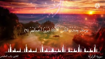 تلاوة مؤثرة😴🎧 سورة الزلزلة القارئ راتب الخليدي