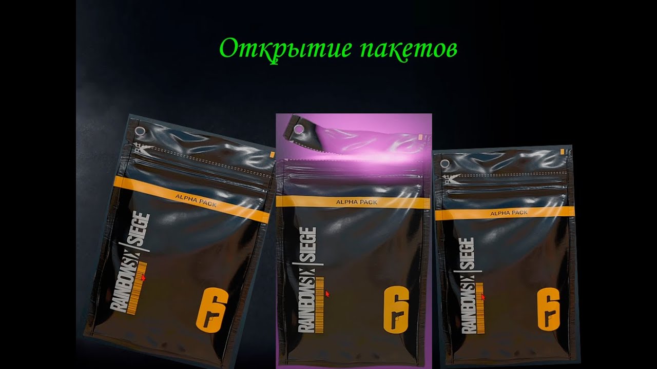 Стартовые паки. Альфа пак р6. Стартовый пак радуги 7. Just Pack Alpha release как открыть