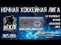 29.09.2025. 1-й Чемпионат НХЛ. 1 тур. МЕДВЕДЬ - АКАДЕМИК.