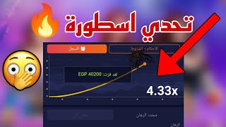 اخيرا واللة كسبت 40 الف جنية من من لعبة الطيارة علي برنامج #1bet screenshot 3