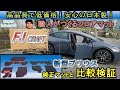 【 新型60プリウス＋FJクラフト製フロアマット】こんなに安くて良いの？職人の技術とユーザーに寄り添ったFJクラフト製社外マットを純正マットと比較   #社外マット  #fjクラフト #新型プリウス