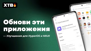 😲 НОВЫЕ Обновления Приложений для HyperOS с Android 14 и MIUI 14 с Android 13!