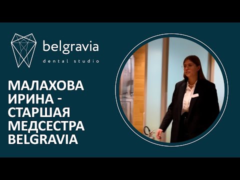 👩‍⚕️ Малахова Ирина - старшая медсестра в стоматологии Belgravia Dental Studio