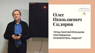 Встреча с О.Н. Скляровым: \