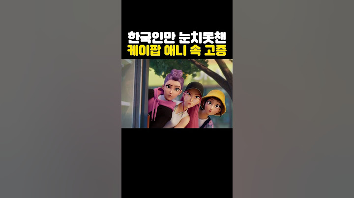 한국인들만 ‘눈치못챈’ 케이팝 데몬헌터스 속 고증오류? ㅋㅋㅋㅋ