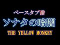 【 ベース タブ譜 】 ソナタの暗闇 - THE YELLOW MONKEY