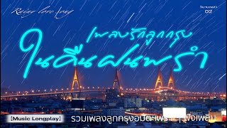รวมเพลงอมตะลูกกรุง 02 | #จะรักเสียอย่าง #เพียงคำเดียว #ไฟเสน่หา #ยังคอย #รอ